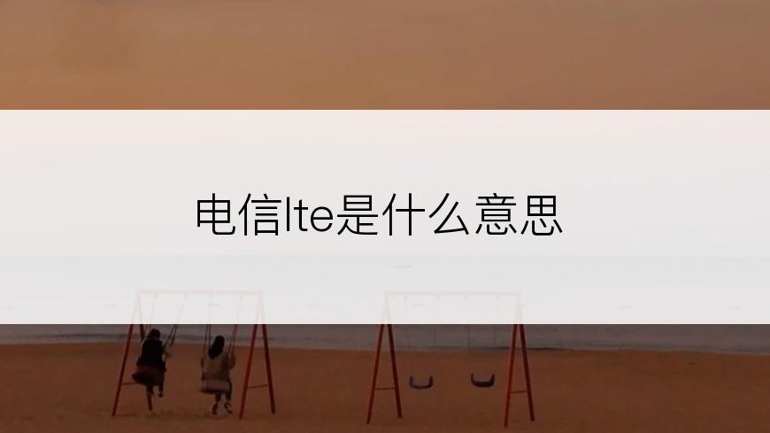 电信lte是什么意思