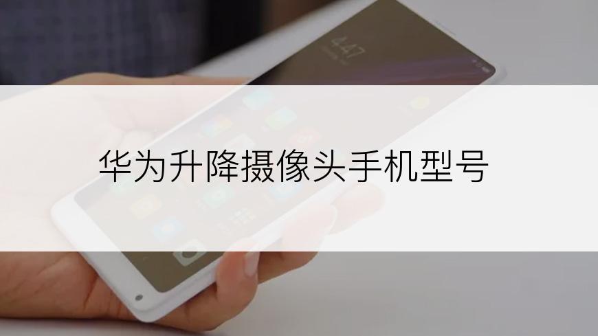 华为升降摄像头手机型号