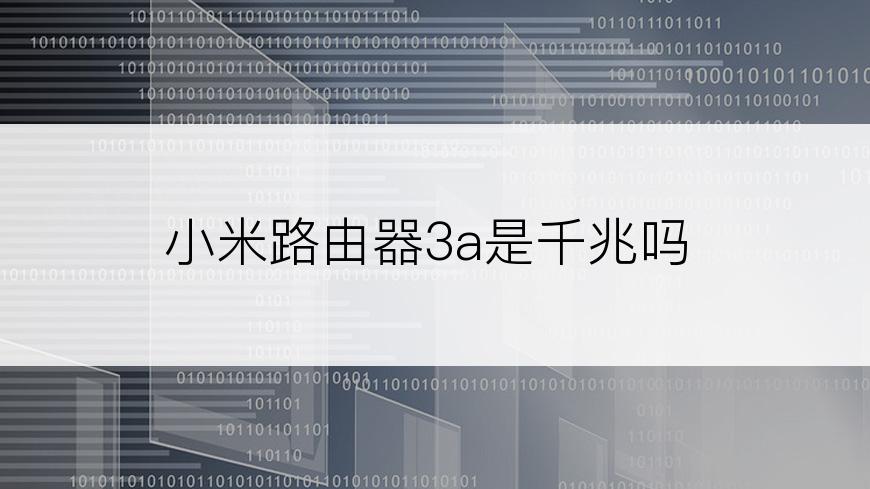 小米路由器3a是千兆吗