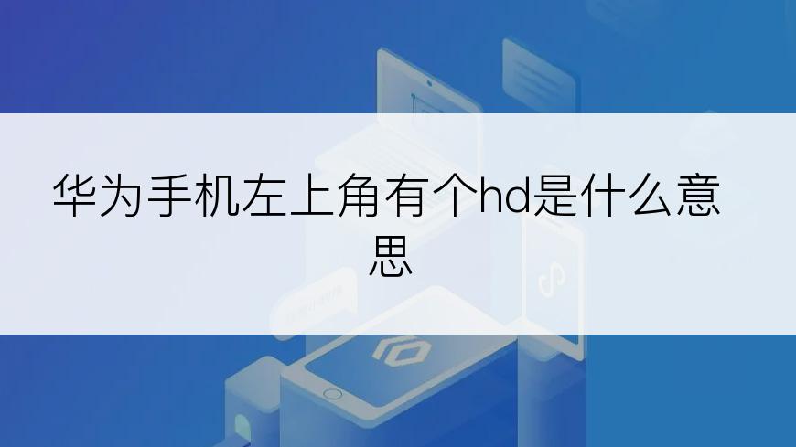 华为手机左上角有个hd是什么意思