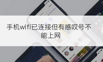 手机wifi已连接但有感叹号不能上网
