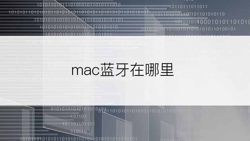 mac蓝牙在哪里
