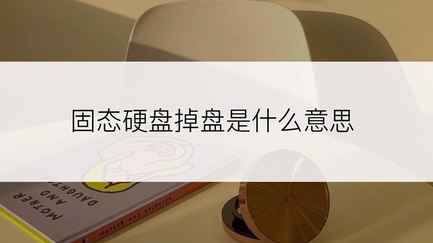 固态硬盘掉盘是什么意思