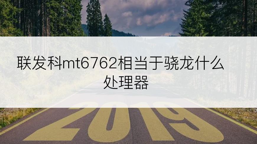 联发科mt6762相当于骁龙什么处理器