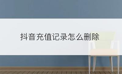 抖音充值记录怎么删除