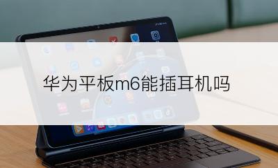 华为平板m6能插耳机吗