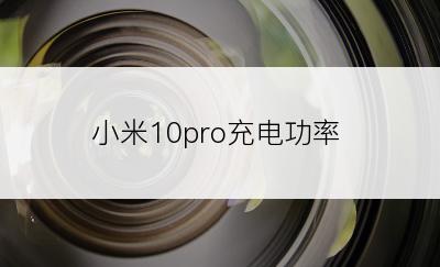 小米10pro充电功率