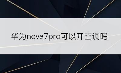 华为nova7pro可以开空调吗