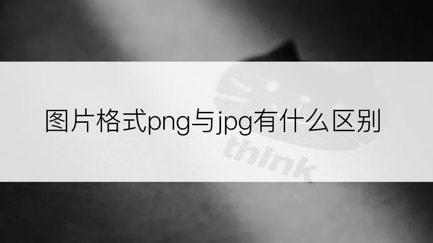 图片格式png与jpg有什么区别