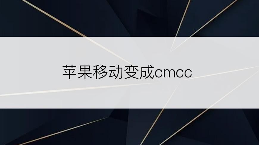 苹果移动变成cmcc