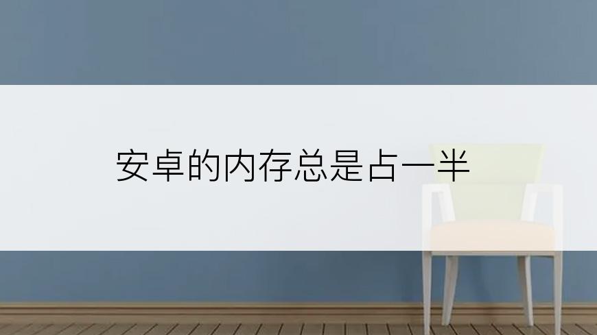 安卓的内存总是占一半