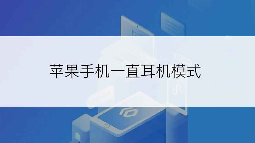 苹果手机一直耳机模式