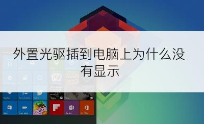 外置光驱插到电脑上为什么没有显示