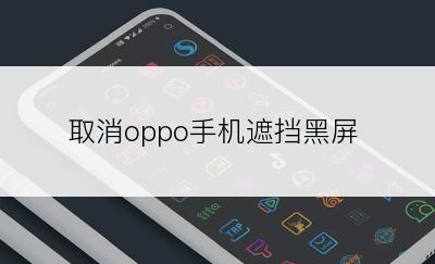 取消oppo手机遮挡黑屏