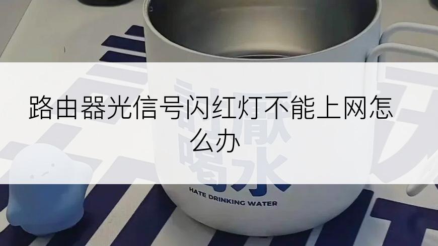 路由器光信号闪红灯不能上网怎么办