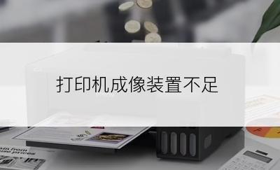 打印机成像装置不足