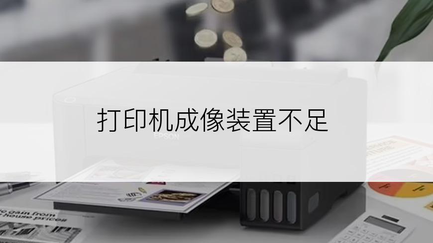 打印机成像装置不足