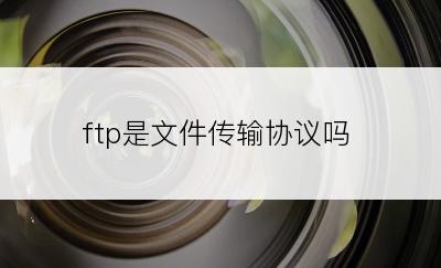 ftp是文件传输协议吗