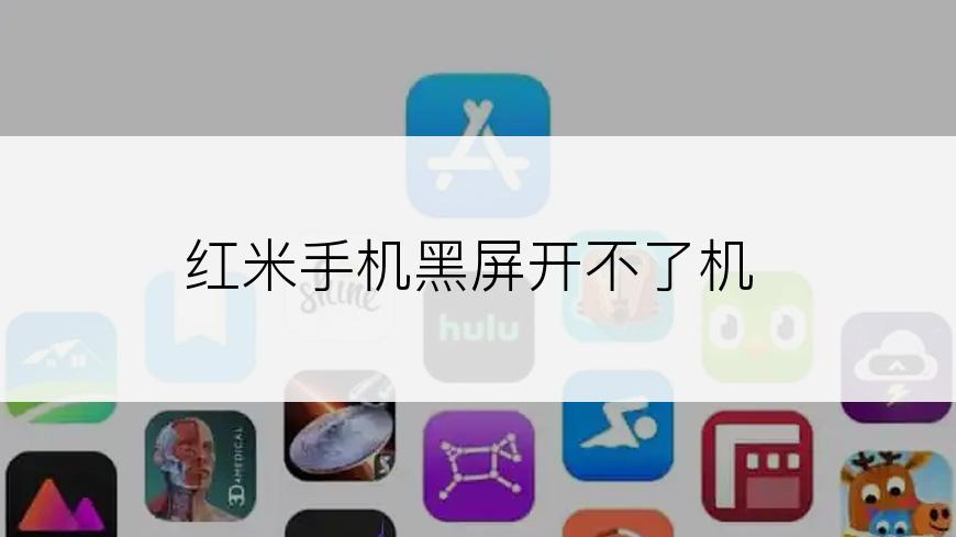红米手机黑屏开不了机