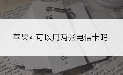 苹果xr可以用两张电信卡吗