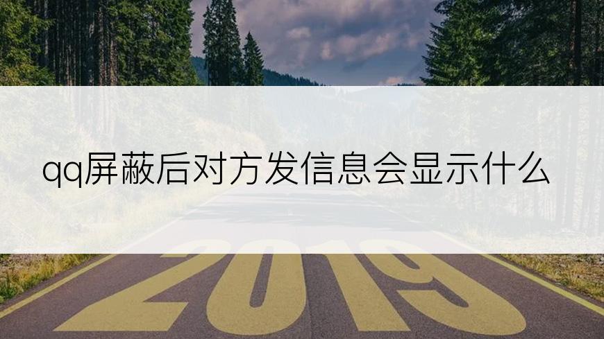 qq屏蔽后对方发信息会显示什么