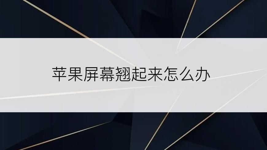 苹果屏幕翘起来怎么办