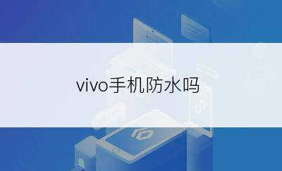 vivo手机防水吗