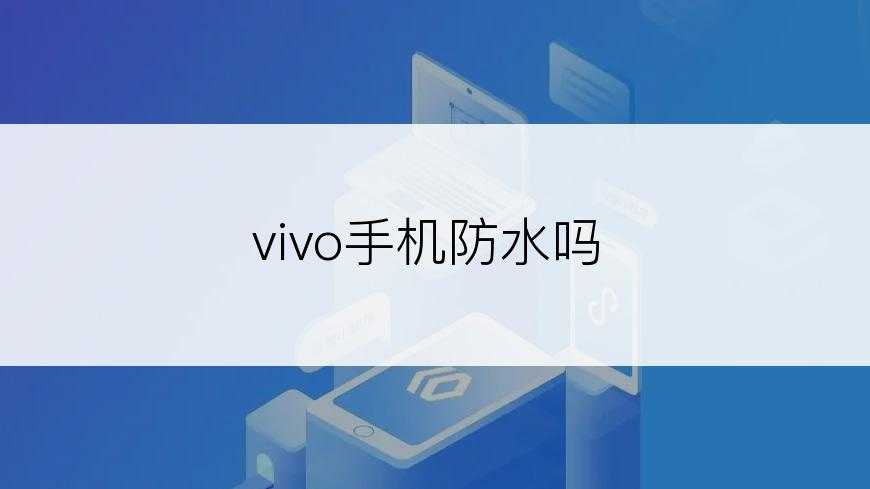 vivo手机防水吗