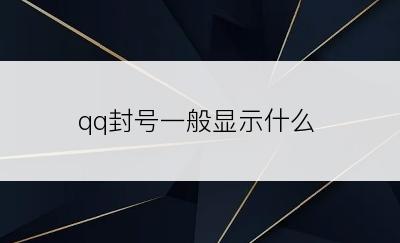 qq封号一般显示什么