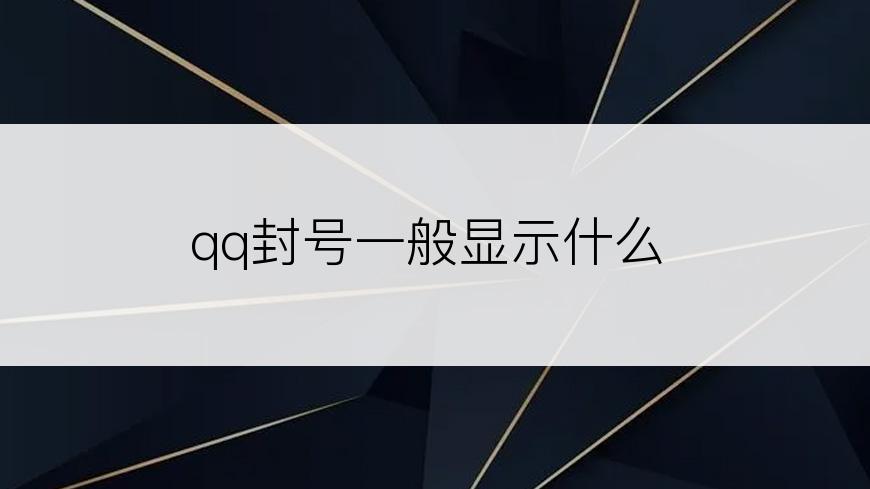 qq封号一般显示什么