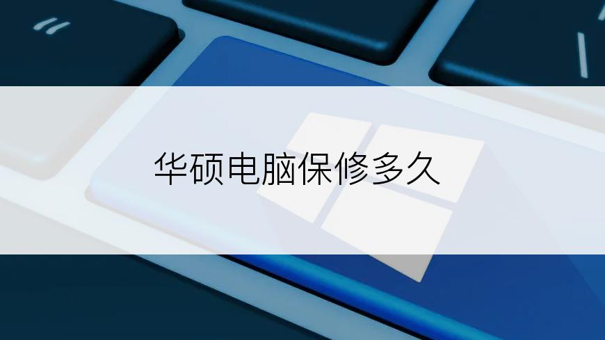 华硕电脑保修多久