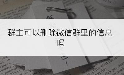 群主可以删除微信群里的信息吗