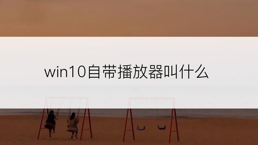 win10自带播放器叫什么