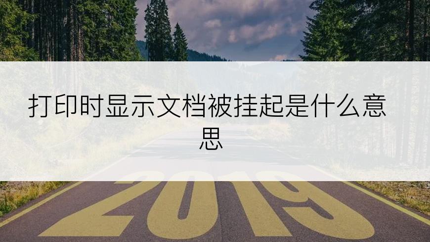 打印时显示文档被挂起是什么意思