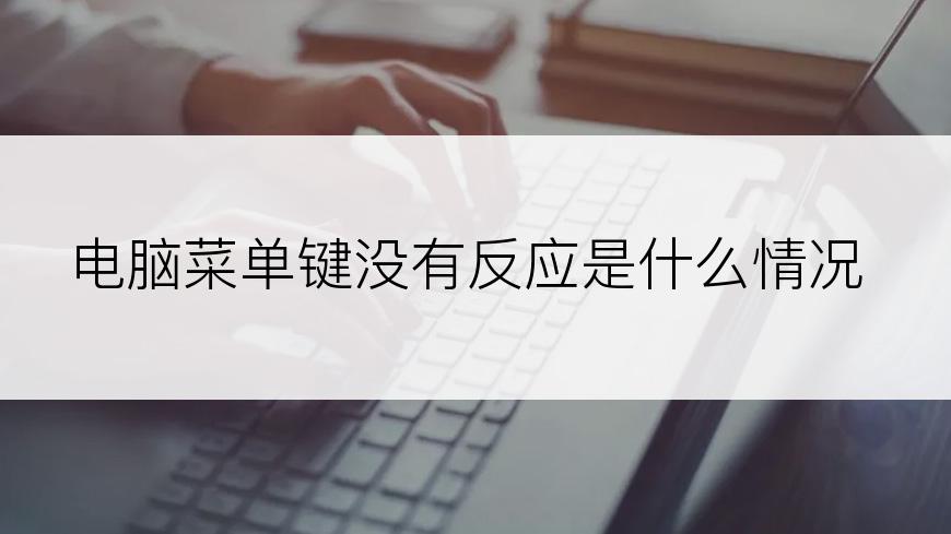 电脑菜单键没有反应是什么情况