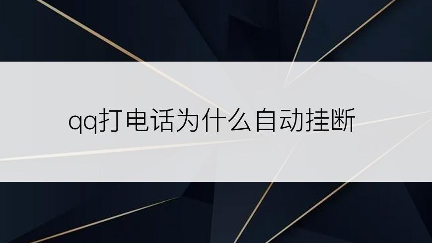 qq打电话为什么自动挂断