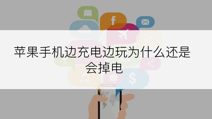 苹果手机边充电边玩为什么还是会掉电