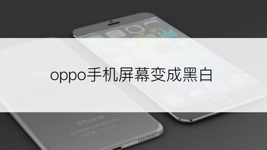 oppo手机屏幕变成黑白