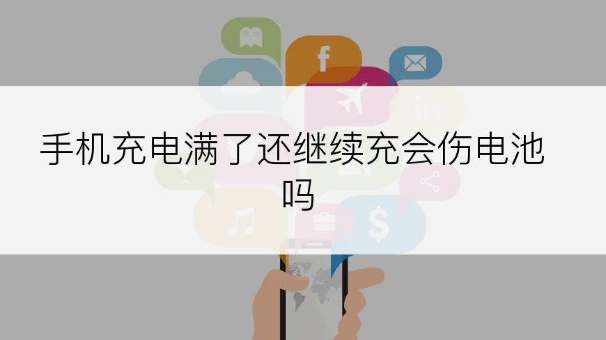 手机充电满了还继续充会伤电池吗