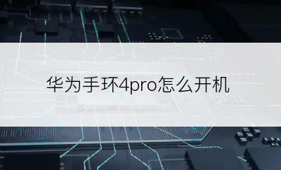 华为手环4pro怎么开机