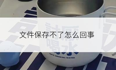 文件保存不了怎么回事