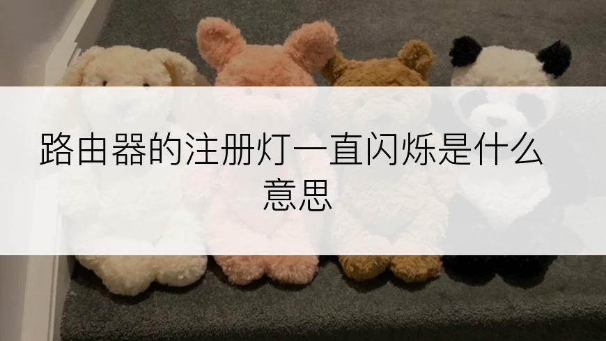 路由器的注册灯一直闪烁是什么意思
