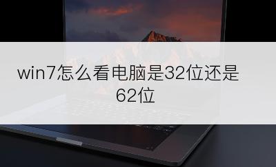 win7怎么看电脑是32位还是62位
