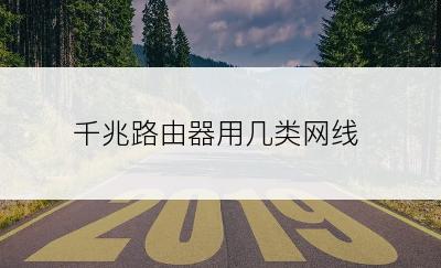 千兆路由器用几类网线