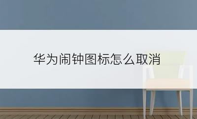 华为闹钟图标怎么取消