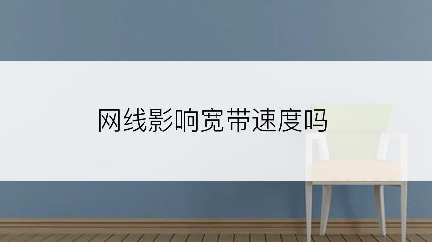 网线影响宽带速度吗