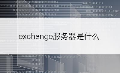 exchange服务器是什么