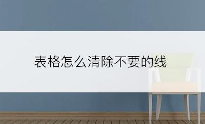 表格怎么清除不要的线