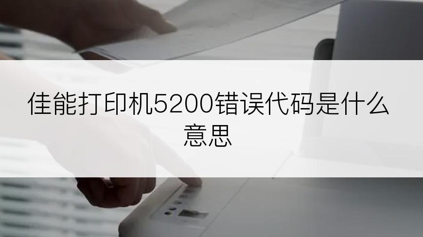 佳能打印机5200错误代码是什么意思