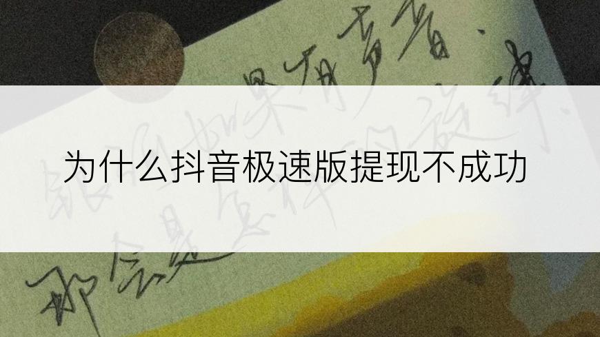 为什么抖音极速版提现不成功
